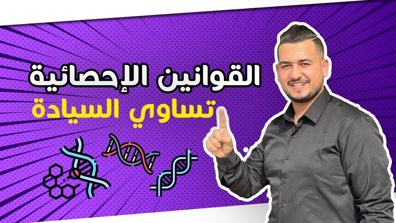 الحلقة 2 : القوانين الإحصائية - تساوي السيادة
