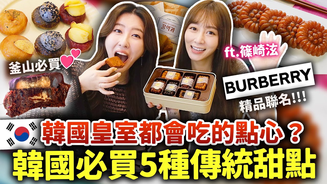 🇰🇷韓網爆紅甜點「藥果약과」到底是什麼？ 台灣藝人第一次吃韓國傳統甜點的反應‼️5種韓國伴手禮開箱@篠崎 泫(Hsyan Hsiaochi)