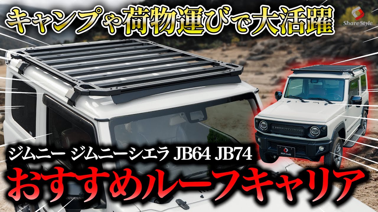 【ジムニー】キャンプや荷物運びで大活躍ルーフキャリアをジムニーにお取り付け！｜株式会社シェアスタイル