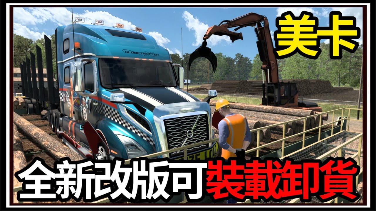 【阿杰】美國卡車新改版🚙!! 可以裝貨卸貨🪓!! 阿肯色州DLC🗺️『美國卡車模擬器 American truck simulator』