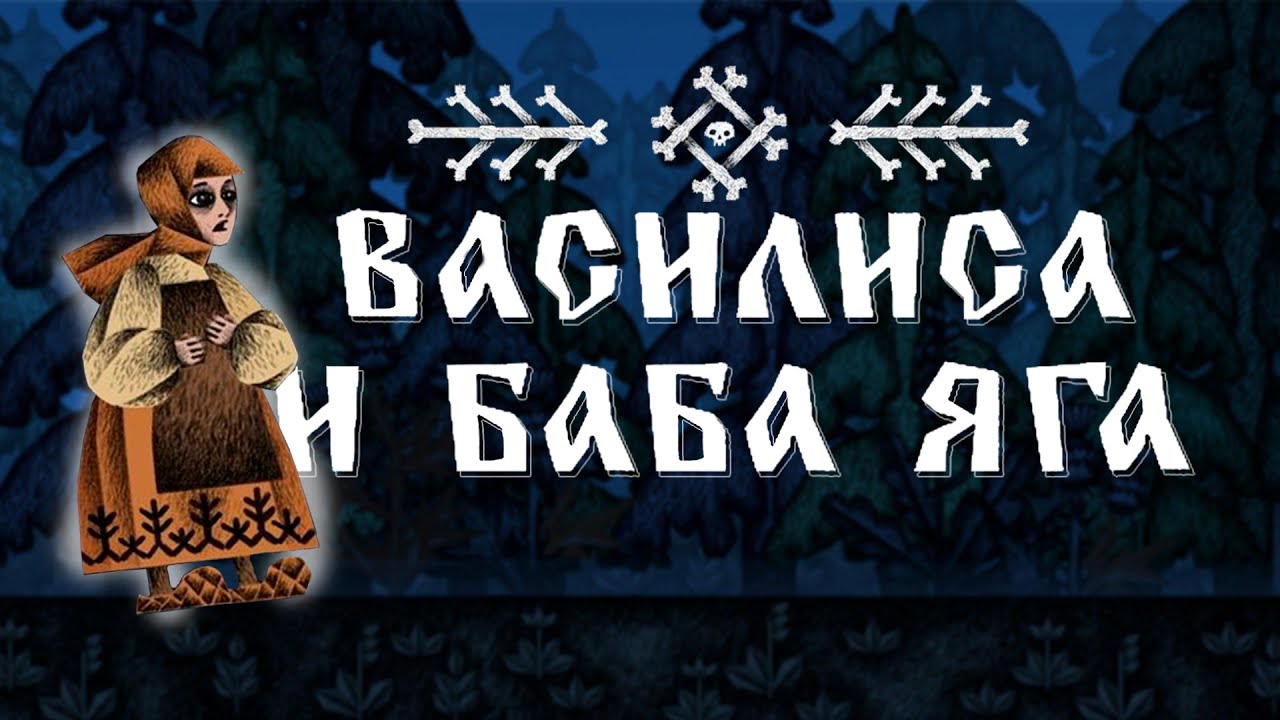 ПОЧЕМУ ПОПУЛЯРНА ВАСИЛИСА И БАБА ЯГА \ VASILISA AND BABA YAGA ОБЗОР