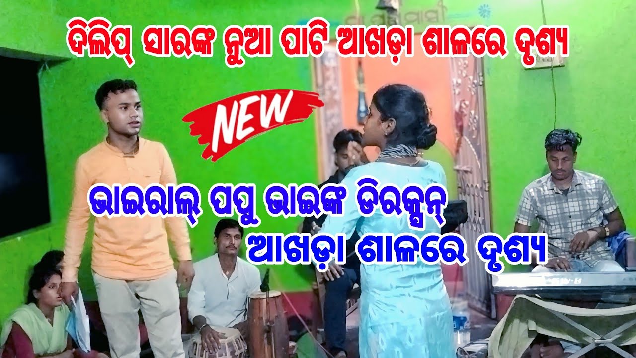 ପପୁ ଭାଇ ଆଖଡ଼ା ଶାଳରେ//ଦିଲିପ୍ ସାର୍ ଙ୍କ ନୁଆ ପାଟି//ଯାତ୍ରା ମହିମା //viral narada//Mithun Bhai Khatia