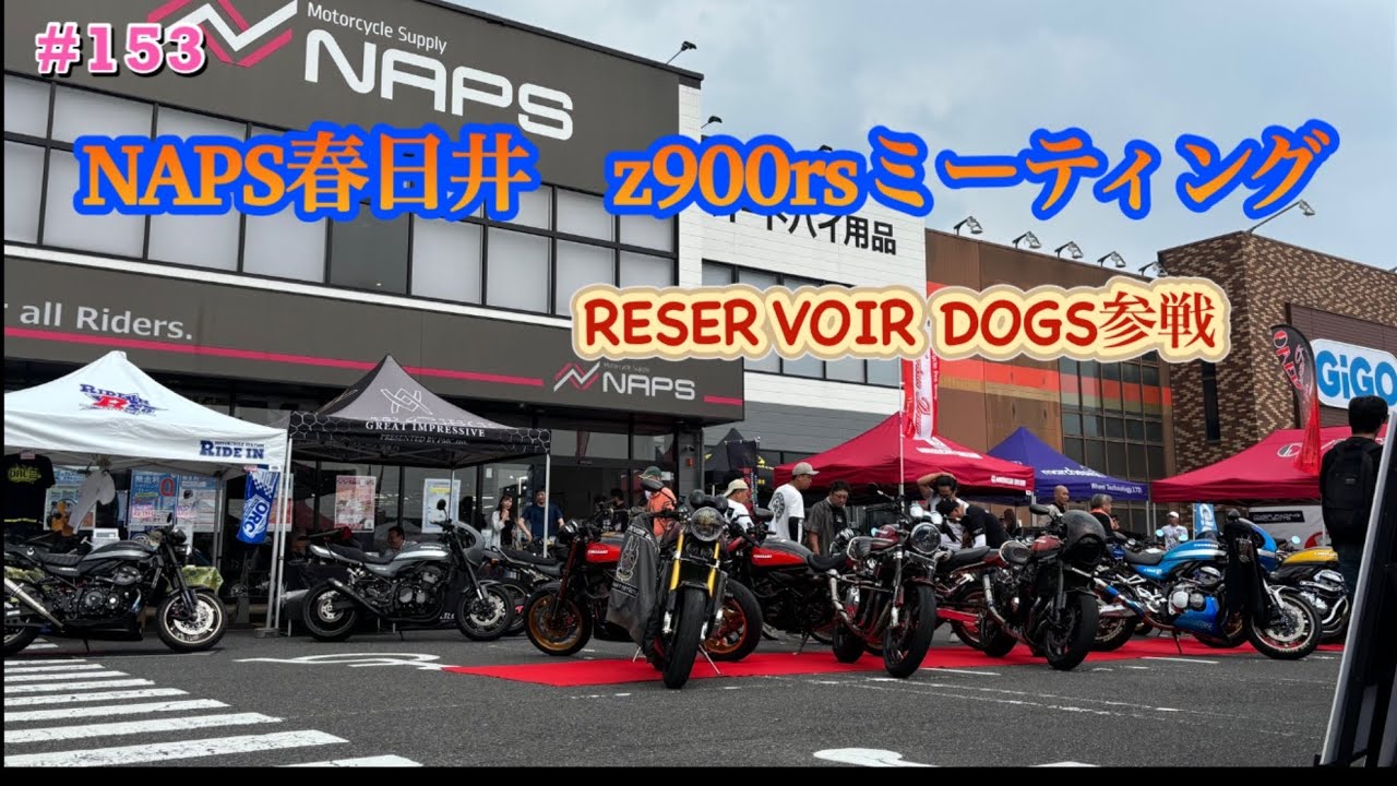 [Z900rs]   猛暑の中NAPS春日井店でZ900rsミーティング　数々の高級Z900rs!