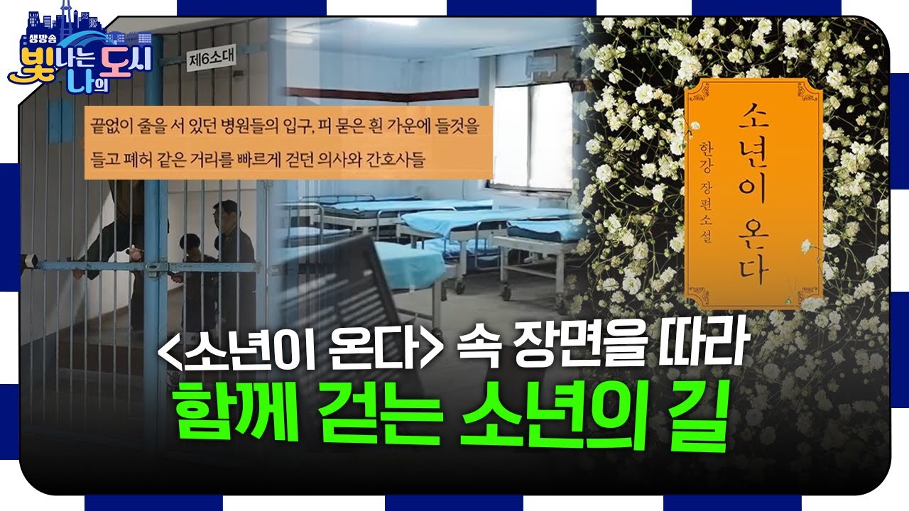 소설 '소년이 온다'의 배경이 된 실제 공간들을 찾아가 봤습니다 | 국립5·18민주묘지, 5·18자유공원, 옛 광주적십자병원, 전일빌딩 [#빛나도 | 25.05.14]