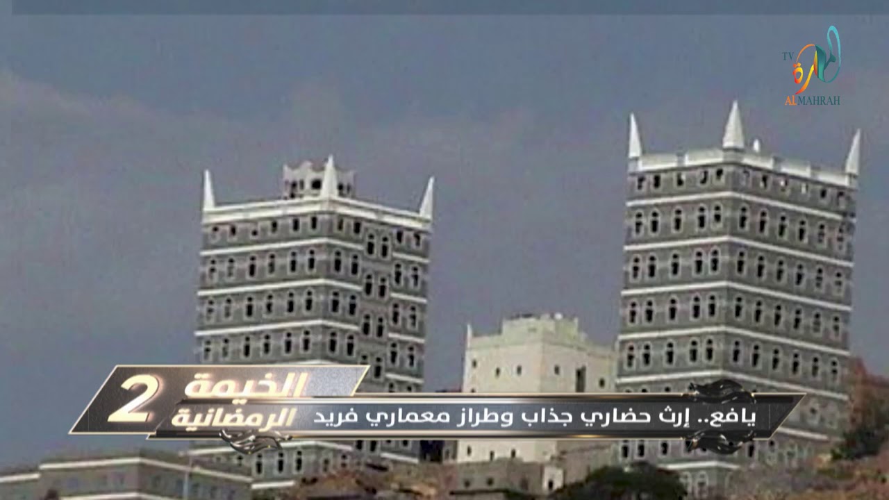 تقرير :  يافع.. إرث حضاري جذاب وطراز معماري فريد  #الخيمة_الرمضانية2