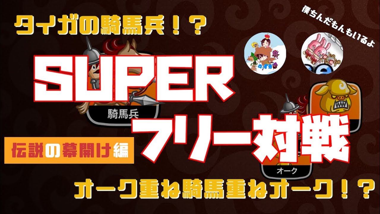 #382【城ドラ】ないなら作れ!！新ゲームモード⁉スーパーフリー対戦！！【城とドラゴン｜タイガ】