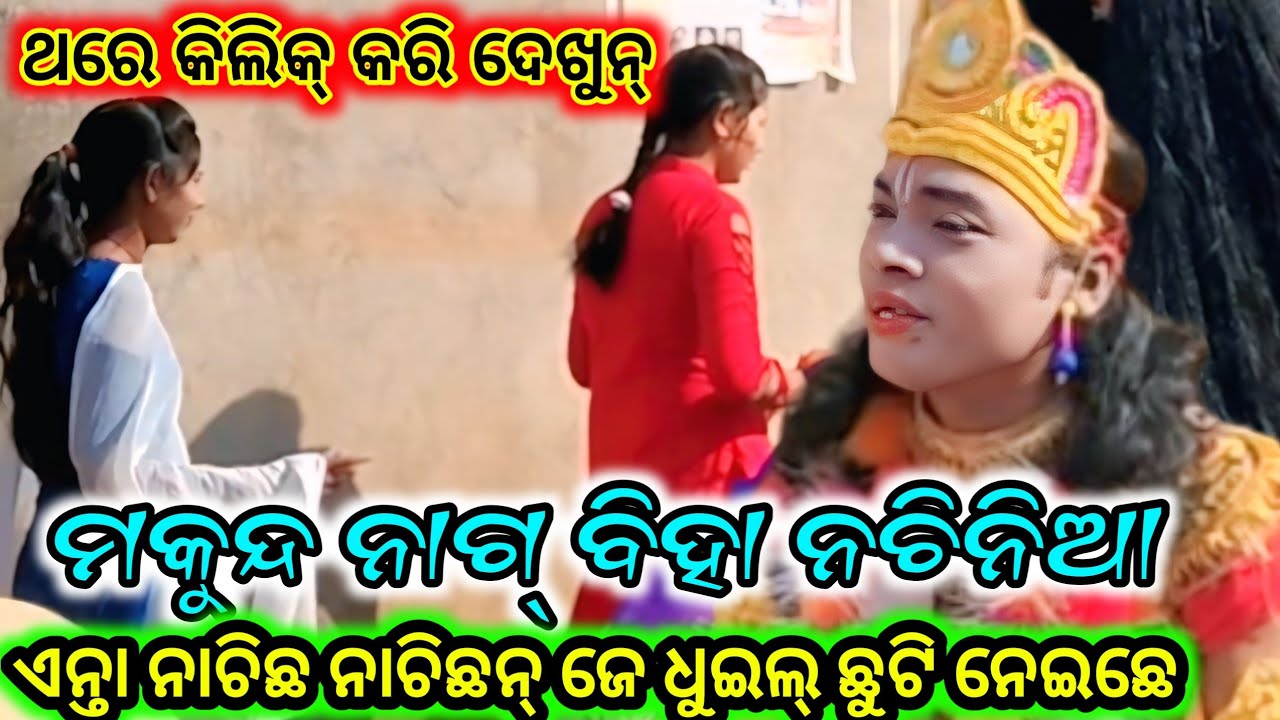 ଥରେ କିଲିକ୍ କରି ଦେଖୁନ୍ ମକୁନ୍ଦ ନାଗ୍ ଵିହା ନଚିନିଆ ଏନ୍ତା ନାଚିଛନ୍ ଜେ ଧୁଇଲ୍ ଛୁଟି ନେଇଛେ@Sahumedia-k2b 