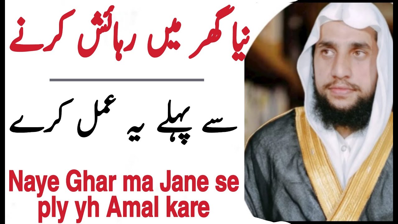 Which Wazifa do Before Going to New Home | qri | qri islam | Abdul Basit Salfi | قاری عبدالباسط سلفی