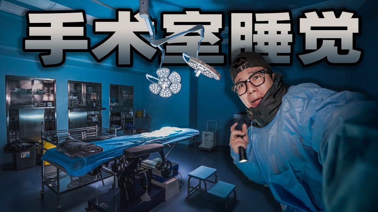 在手术室睡觉是什么体验？夜深人静居然有奇怪的动静！让我不寒而栗！