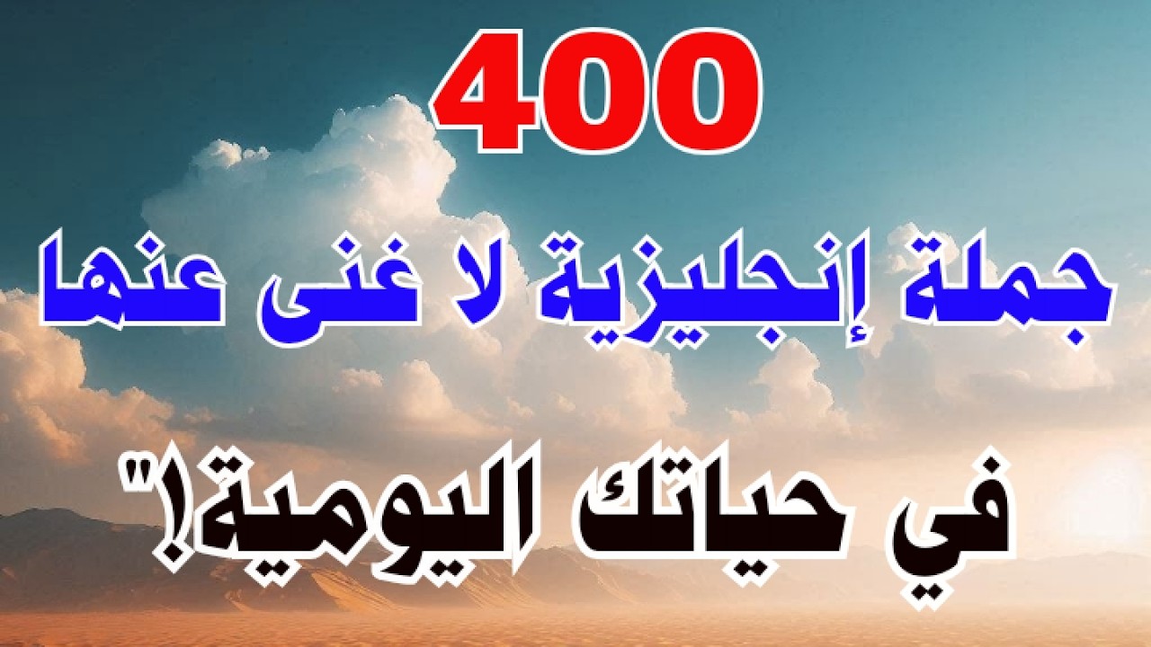 أهم جمل انجليزية تستعمل بكثرة في الحياة اليومية ⬆️ تعلم الانجليزية من الصفر