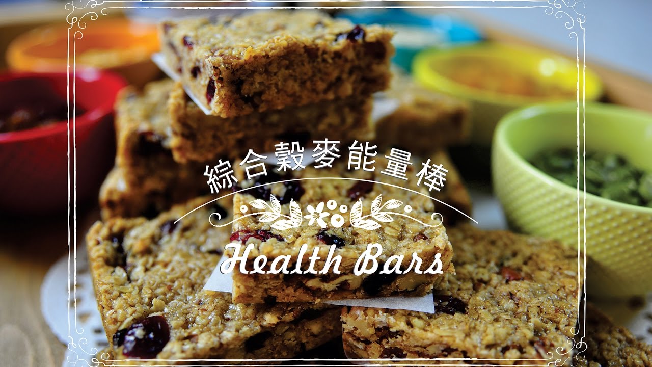 《不萊嗯的烘培廚房》綜合穀麥能量棒| Health Bars