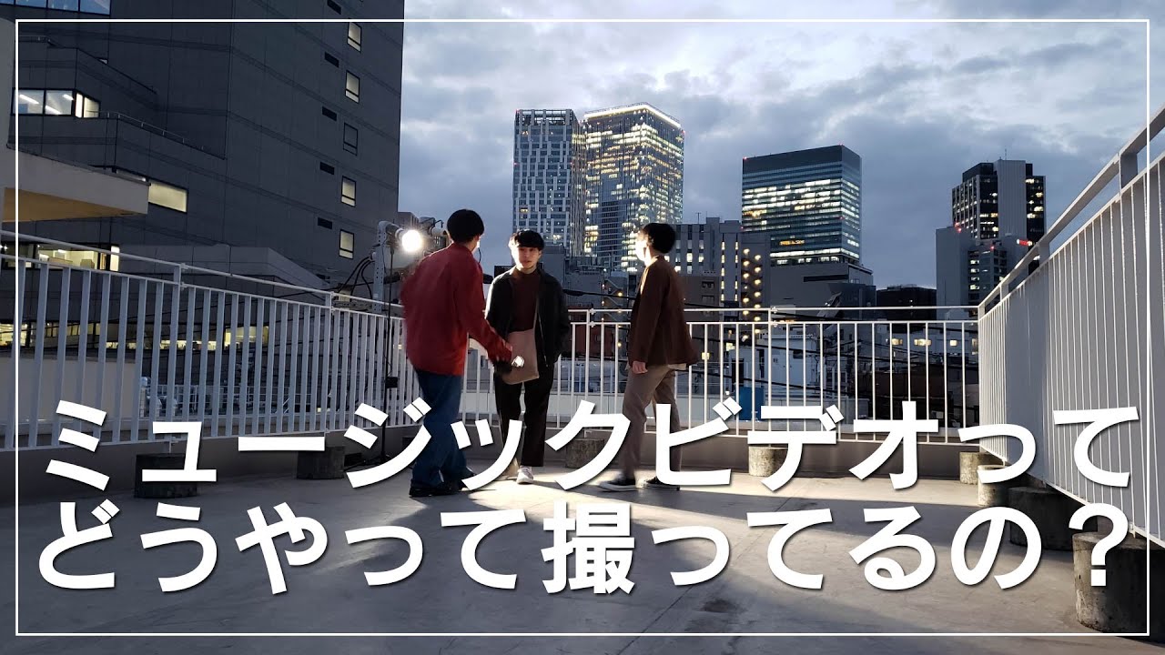 ミュージックビデオってどうやって撮影しているの？実際に撮影した素材をもとに解説します！【映像制作/動画編集/ミュージックビデオの作り方】