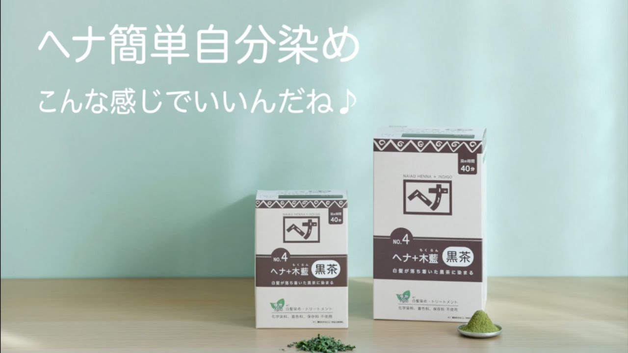 ヘナ簡単自分染め