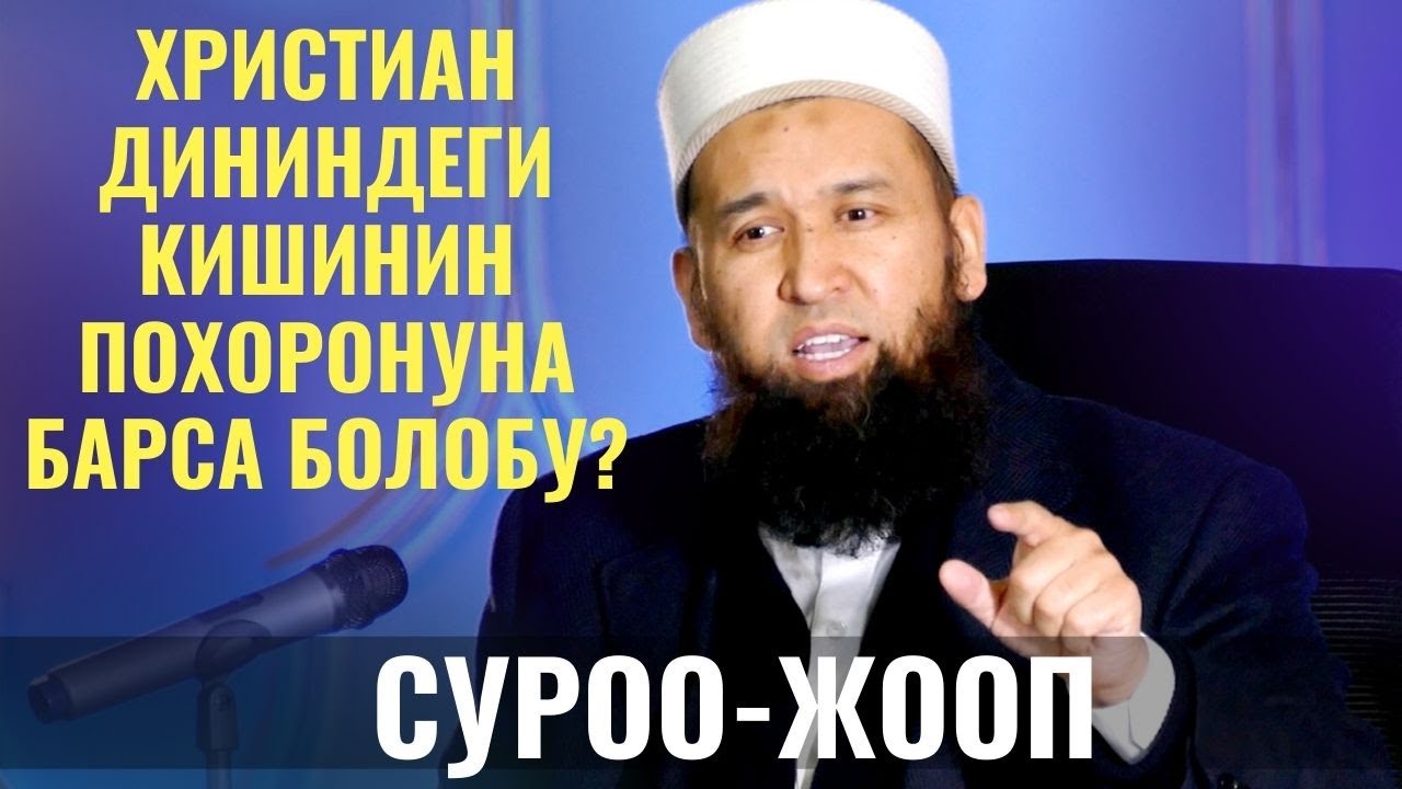 СУРОО-ЖООП /Максат ажы Токтомушев/ ХРИСТИАН ДИНИНДЕГИ КИШИНИН ПОХОРОНУНА БАРСА БОЛОБУ? 20 01 22