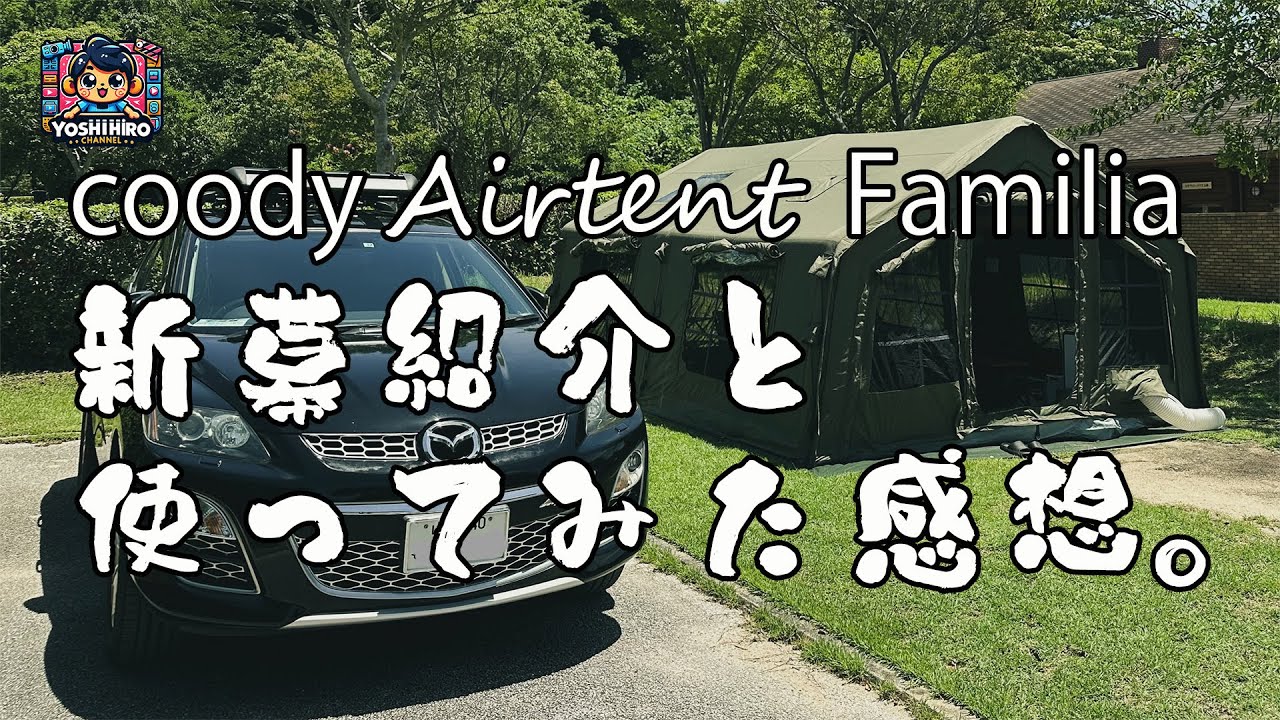 新幕coody エアテント Familiaの紹介と使ってみた感想。(インフレータブルテント・大型テント・セルフグランピング・Selfglamping・キャンプ・CAMP)