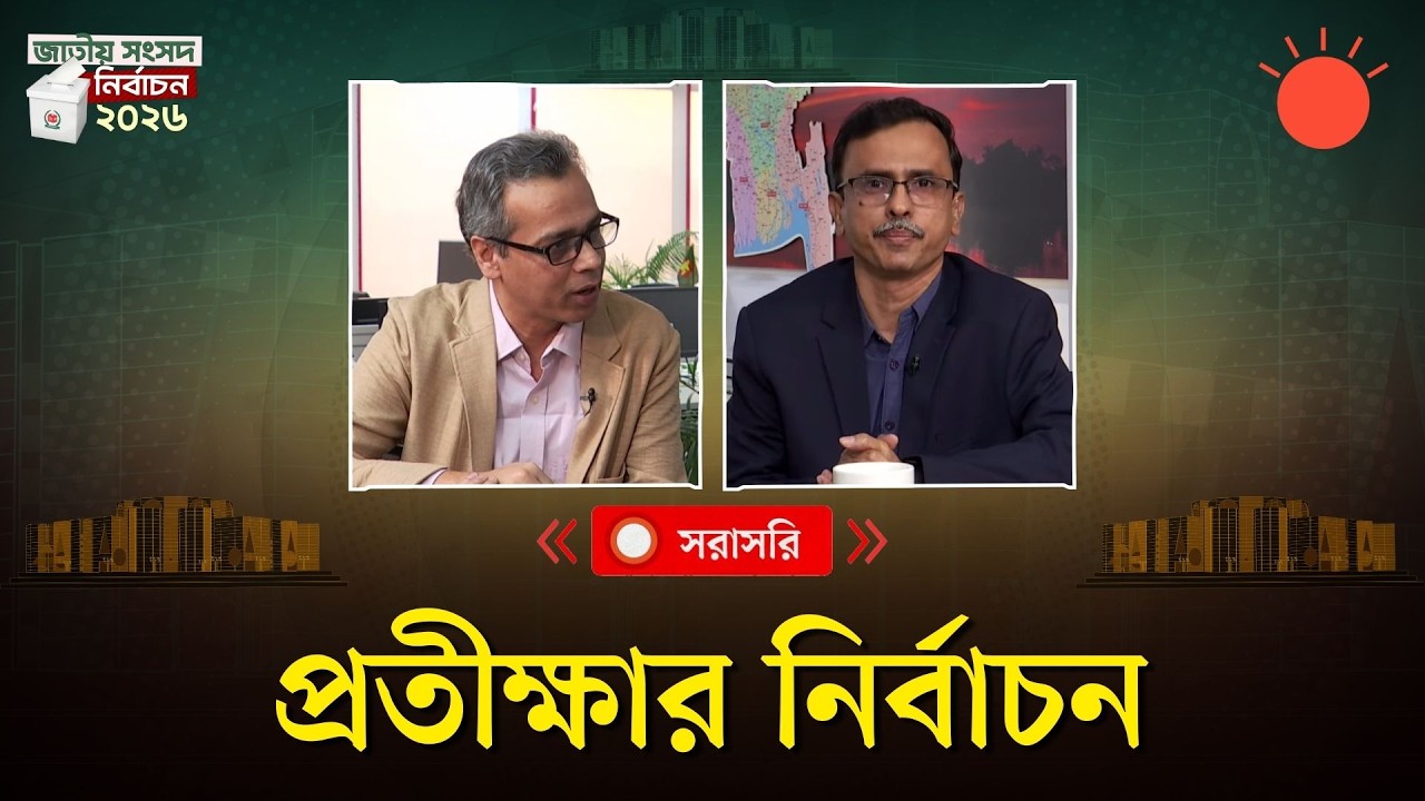🔴সরাসরি: প্রতীক্ষার নির্বাচন | ত্রয়োদশ জাতীয় সংসদ নির্বাচন ২০২৬