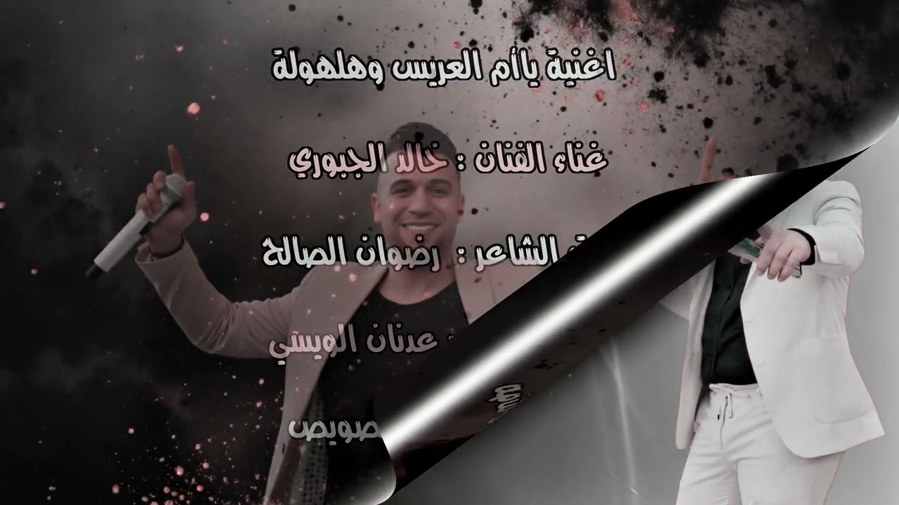 خالد الجبوري هلهوله يا ام العريس