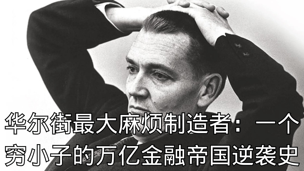 「大萧条中失去一切，放弃百亿身家的华尔街“叛逆者”—杰克·博格尔与他的指数基金帝国 」 | 人生哲学 | 杰克博格尔 | 换心手术 | 财富观 | 传奇人物