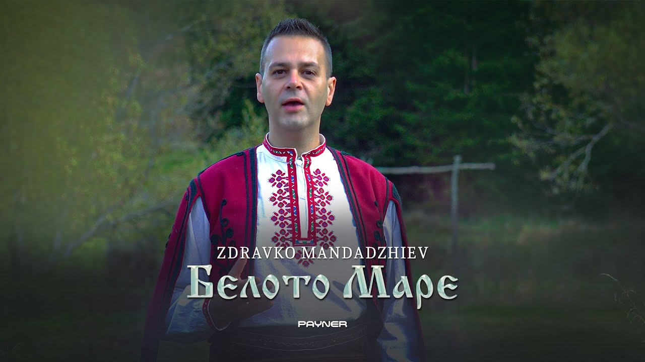 Zdravko Mandadzhiev - Beloto Mare * Здравко Мандаджиев - Белото Маре I Official video 2025