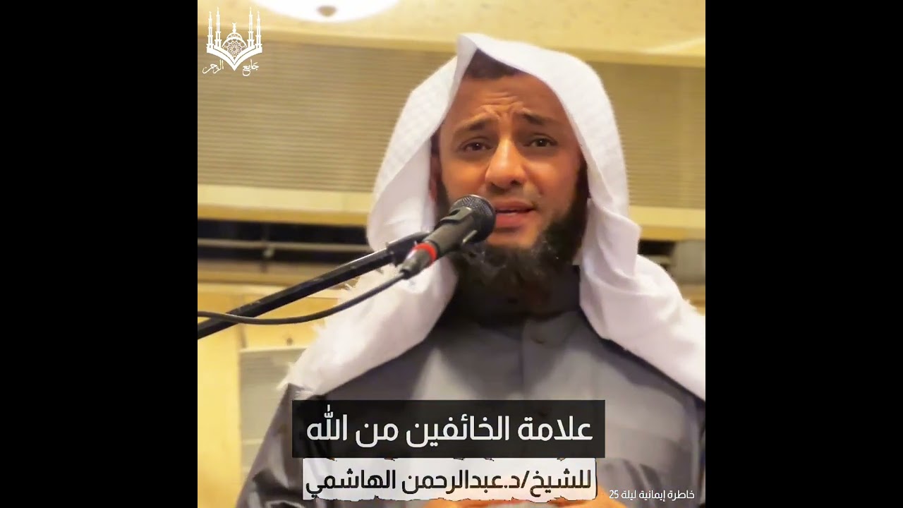 #خاطرة_مؤثرة #علامة الخائفين من الله للشيخ الدكتور عبدالرحمن الهاشمي #رمضان_ليلة 25