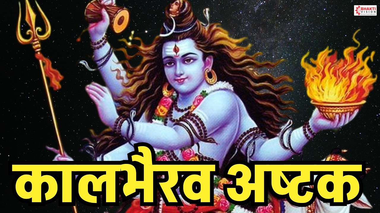 कालभैरव अष्टक | Kaal Bhairav Ashtakam | Powerful Kaal Bhairav Mantra to Remove Negative Energy