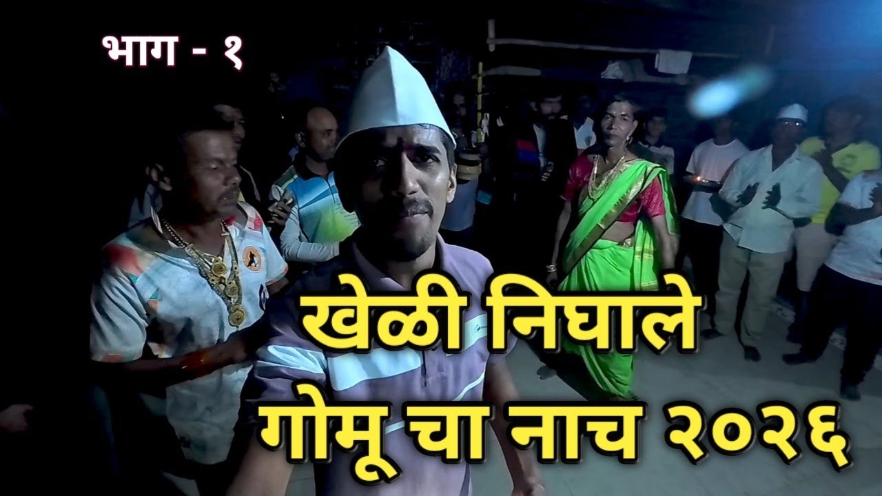 ❤️ गोमूचा नाच Live | होळी 2026 | Konkan Village Tradition
