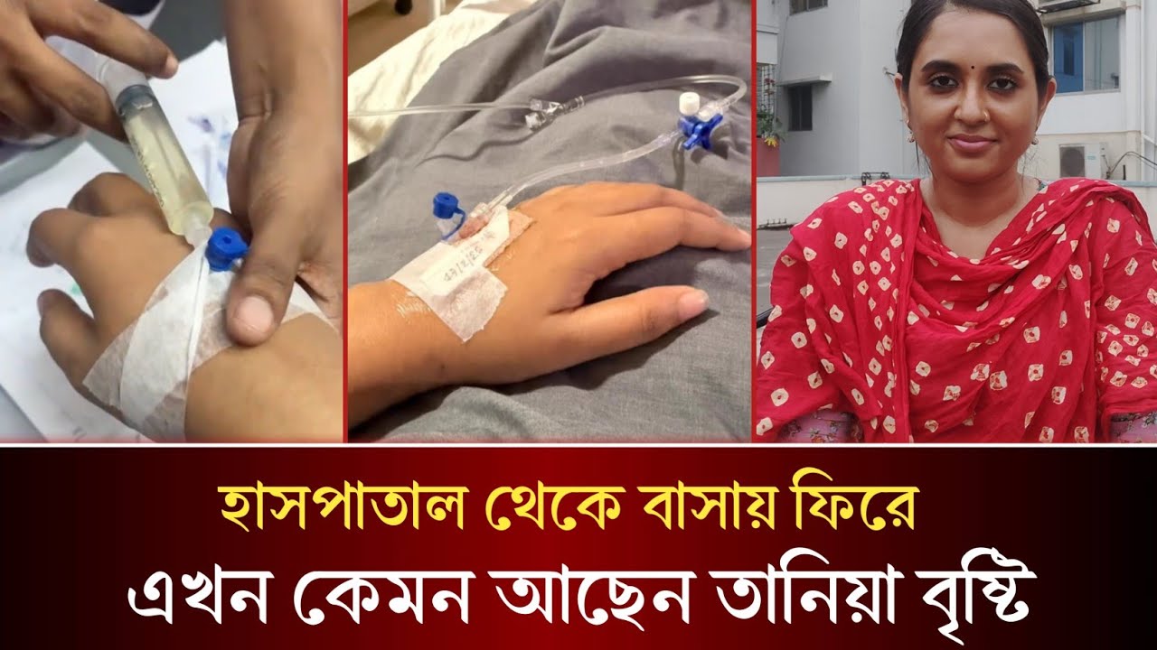 হাসপাতাল থেকে বাসায় ফেরার পরে এখন কেমন আছেন তানিয়া বৃষ্টি দেখুন!