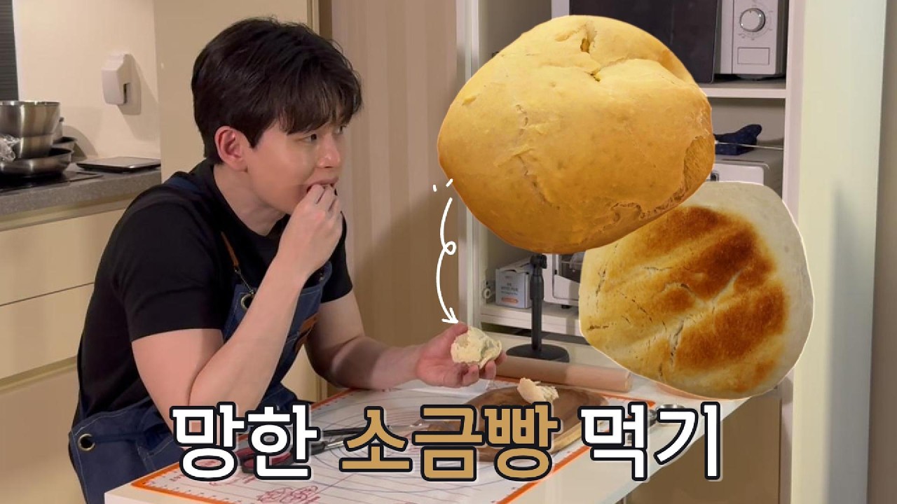 소금빵 도전기 (베이킹 브이로그)