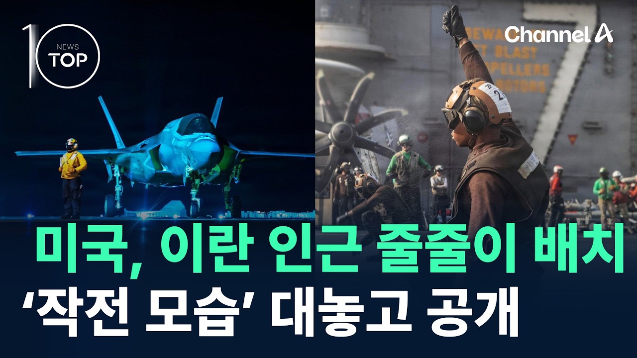 미국, 이란 인근 줄줄이 배치&hellip;&lsquo;작전 모습&rsquo; 대놓고 공개 / 채널A / 뉴스TOP10