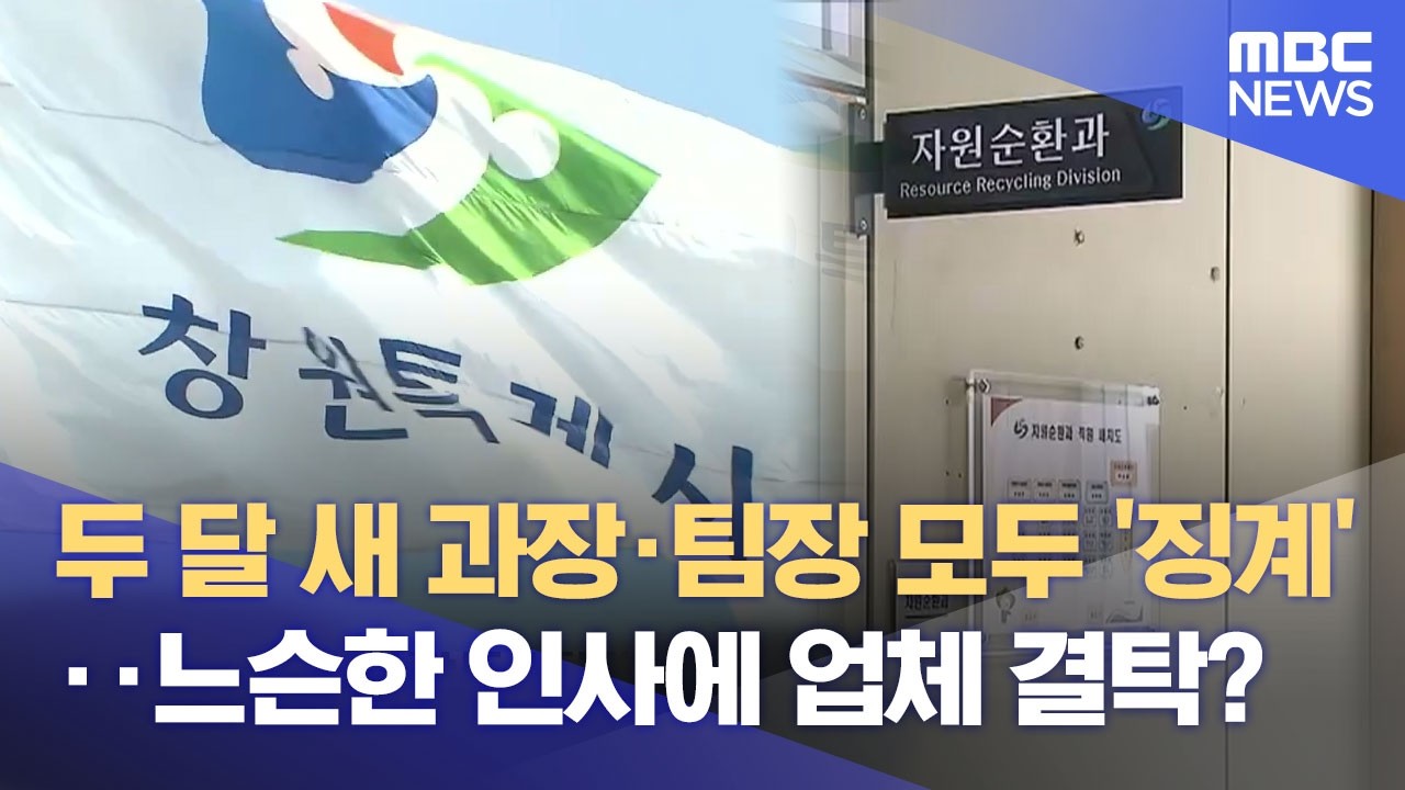 두 달새 과장도 팀장도 '징계'‥ 인사시스템 '구멍' (2026.03.31/뉴스데스크/MBC경남)