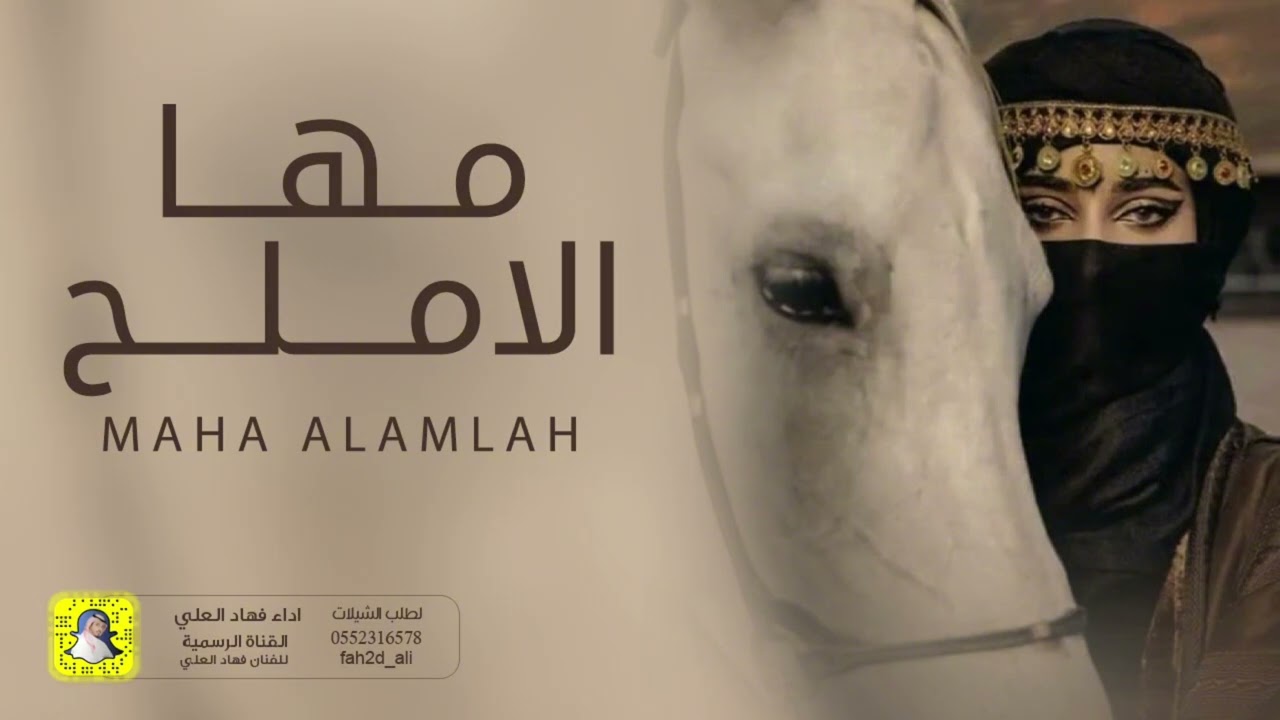 شيلة مها الاملح اداء فهاد العلي 