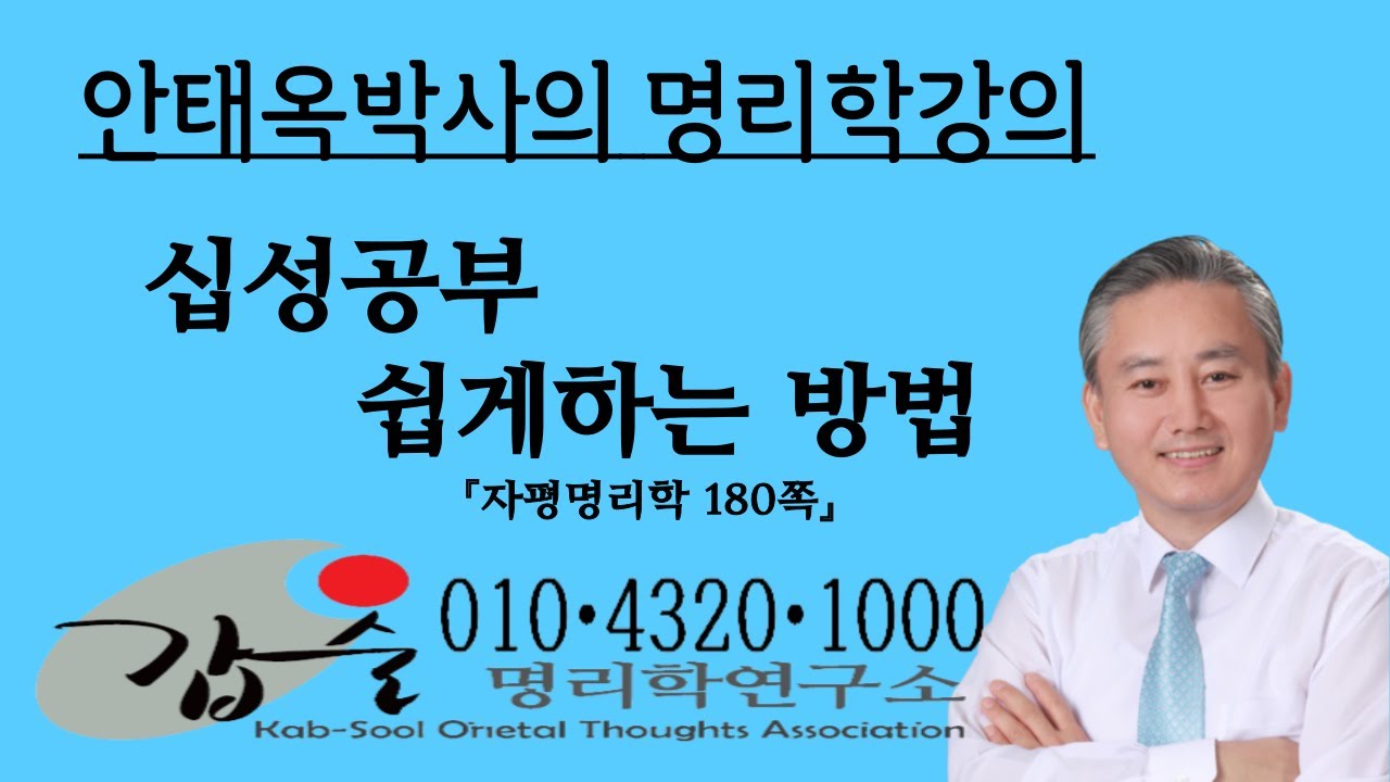 십성공부 쉽게하는 법(십성생극)-(자평명리학)- 010 4320 1000 갑술명리학 안태옥 박사의 명품명리강의