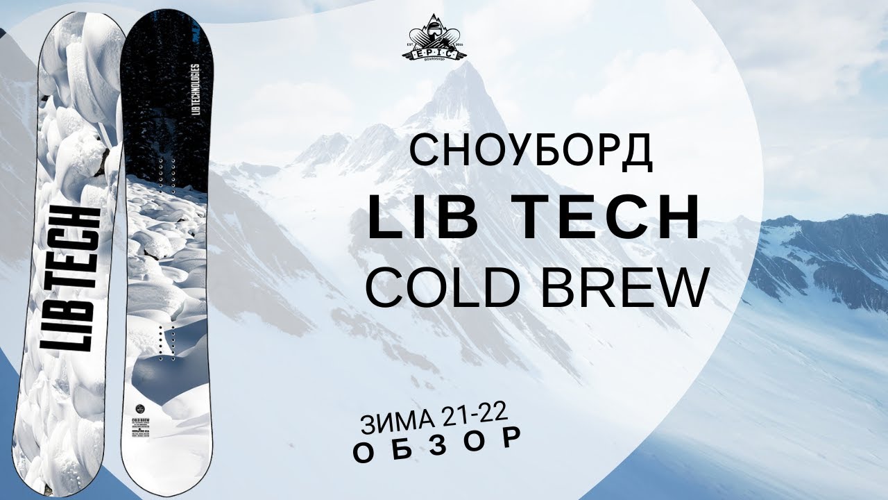 Сноуборд Lib Tech Cold Brew: обзор