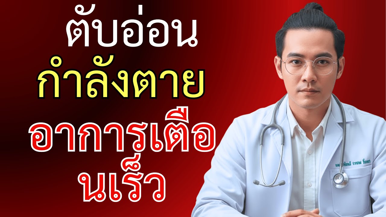 6 อาการของมะเร็งตับอ่อนที่คุณต้องรู้ | สัญญาณเตือนที่อันตรายถึงชีวิต