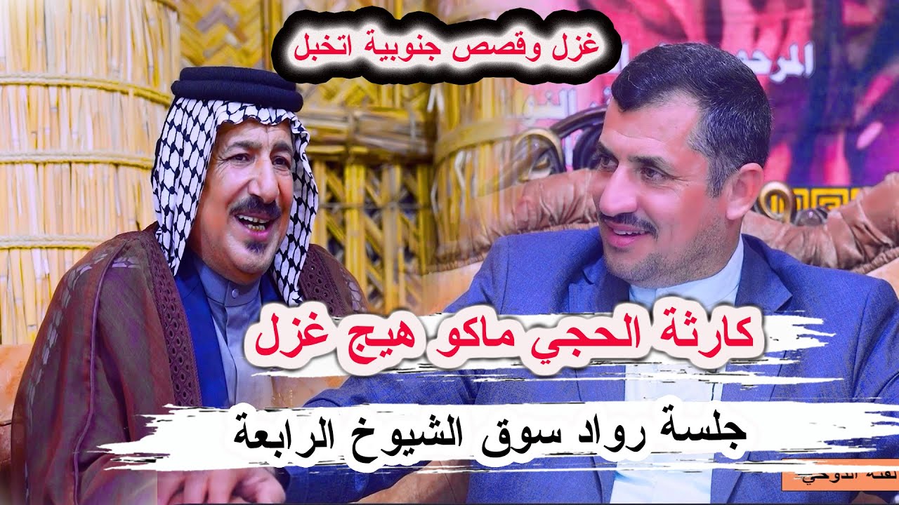 قصص حب وسوالف شعر غزل كارثة الشاعر حجي حسن الحسناوي _ جلسة رواد سوق الشيوخ الرابعة مضيف ال دوخي