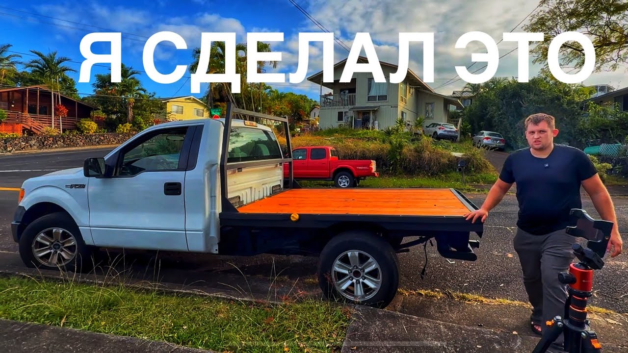 Я купил F-150 и превратил его в мечту, к которой шёл годами