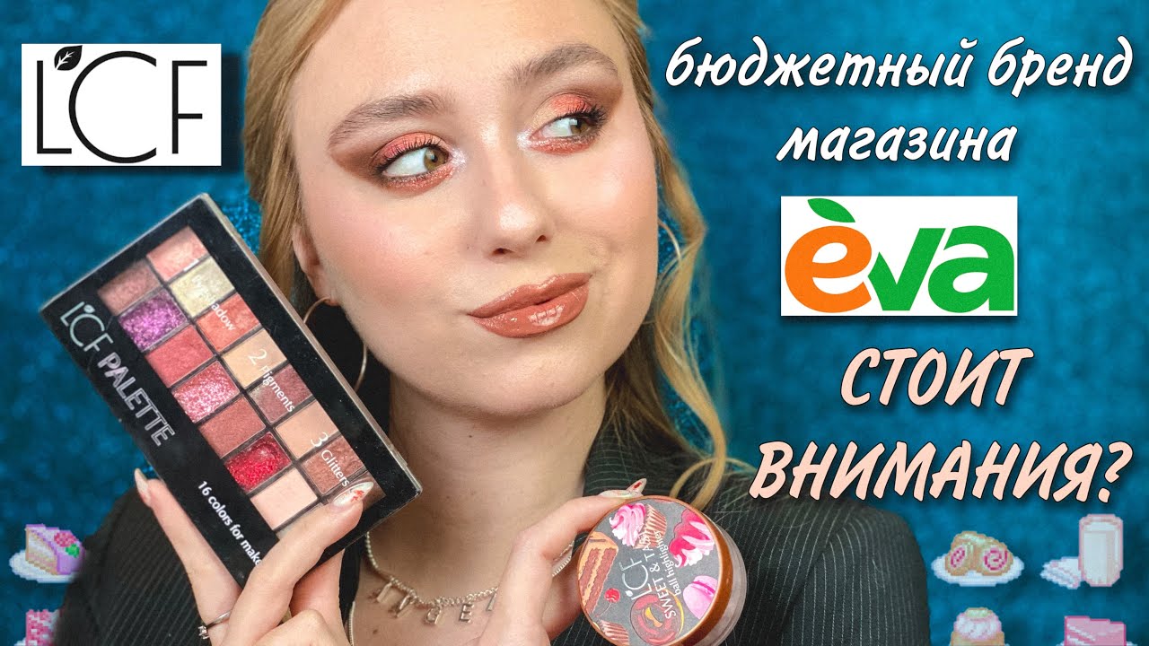LCF НА ЧТО СТОИТ ОБРАТИТЬ ВНИМАНИЕ | бюджетный бренд из магазина EVA