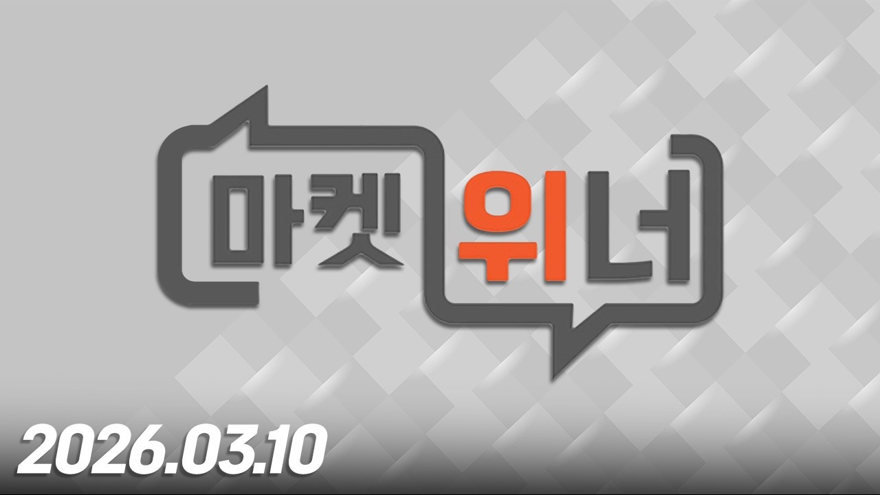 마켓위너353회260309