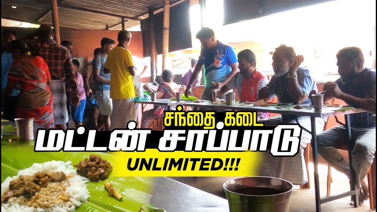 சந்தை கடை மட்டன் சாப்பாடு - தென்காசி | Unlimited மட்டன் சாப்பாடு | Santha kadai Mess பாவூர்சத்திரம்
