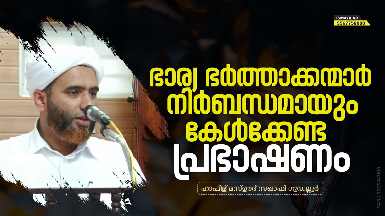 ഭാര്യ ഭർത്താക്കന്മാർ നിർബന്ധമായും കേൾക്കേണ്ട പ്രഭാഷണം | Hafiz Mashood Saqafi Gudallur | ISMAYIL vc
