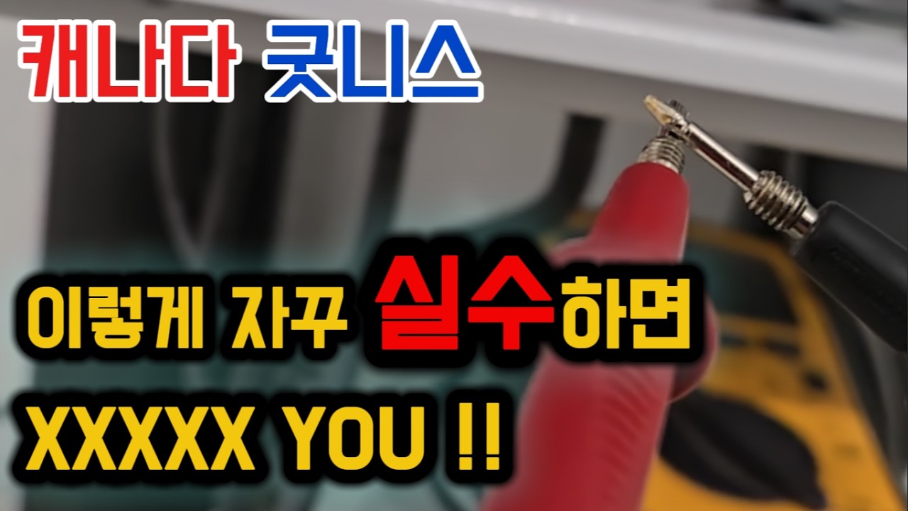 캐나다, 자꾸 이런 실수 하시면..... 감사합니다.  #캐나다 #전기 #투잡
