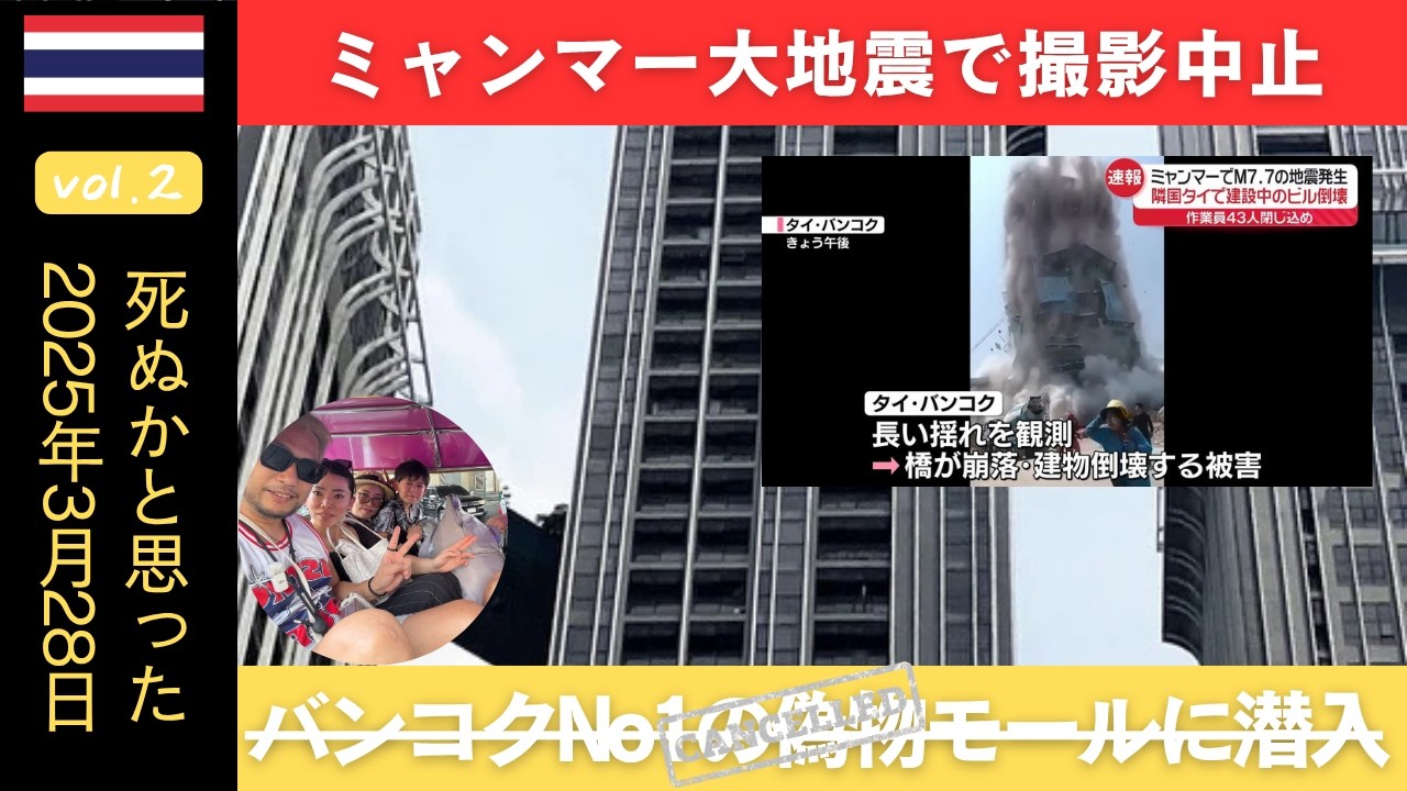 【タイ旅行】MBKに居合わせました。バンコクで地震が起きた時の現地の様子を全て見せます。