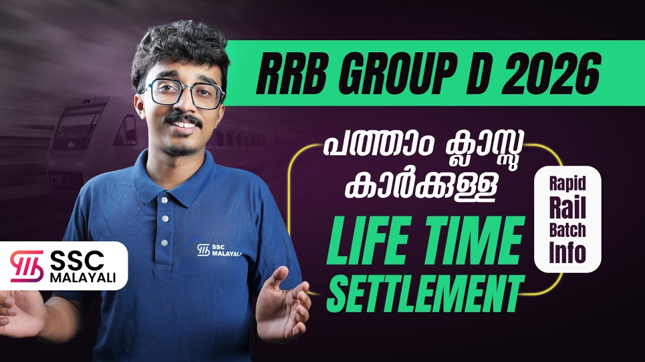 പത്താം ക്ലാസുകാർക്കുള്ള   LIFE TIME SETTLEMENT😲|GROUP-D RAPID RAIL BATCH   #rrb #groupd #railwayexam