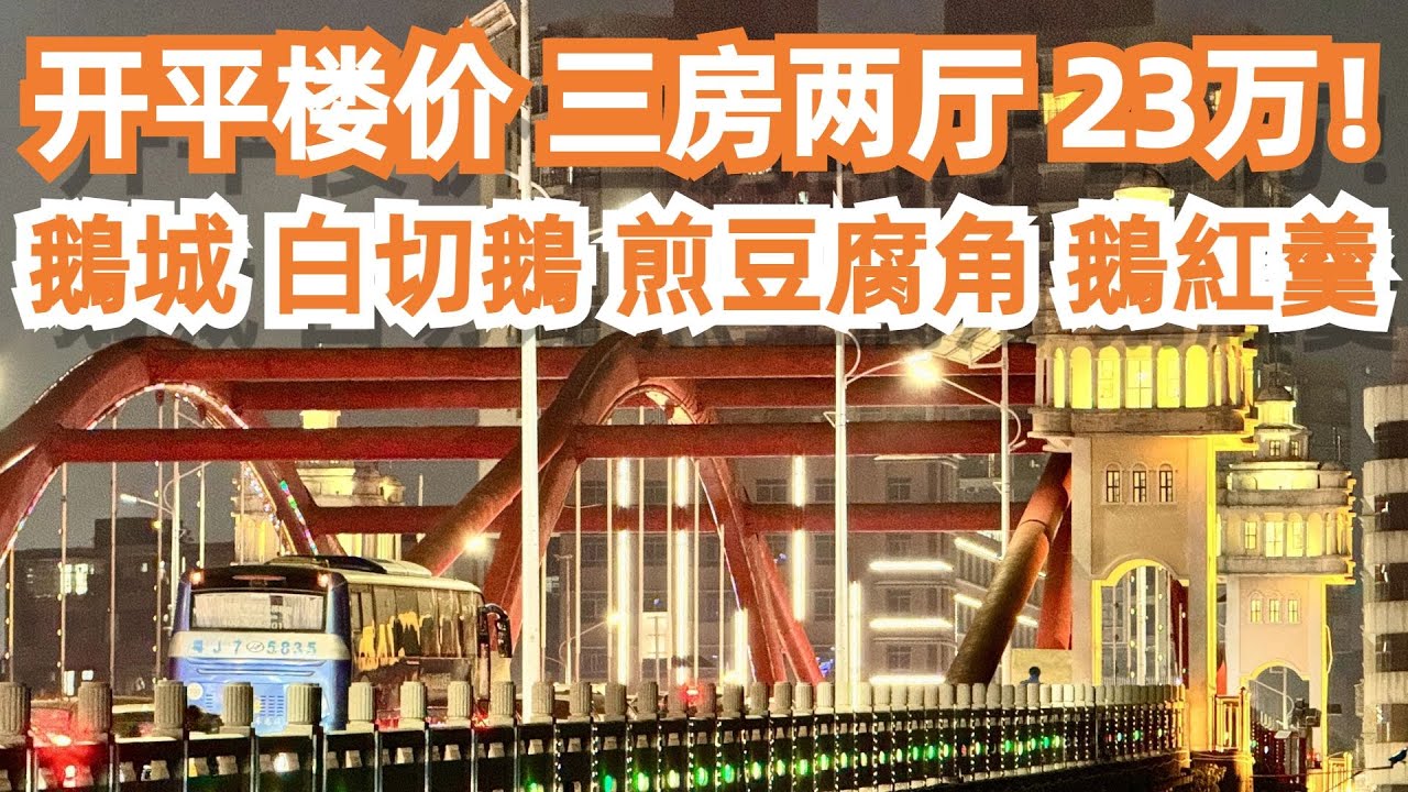 開平！食遊記！最新樓價！三房兩廳 23萬！三日兩夜！想不到！特色美食！二人消費120元！食到飽！正宗！必試！鵝城！白切鵝！煎豆腐角！下午茶！三點三！Canton Food Tour｜GuangZhou