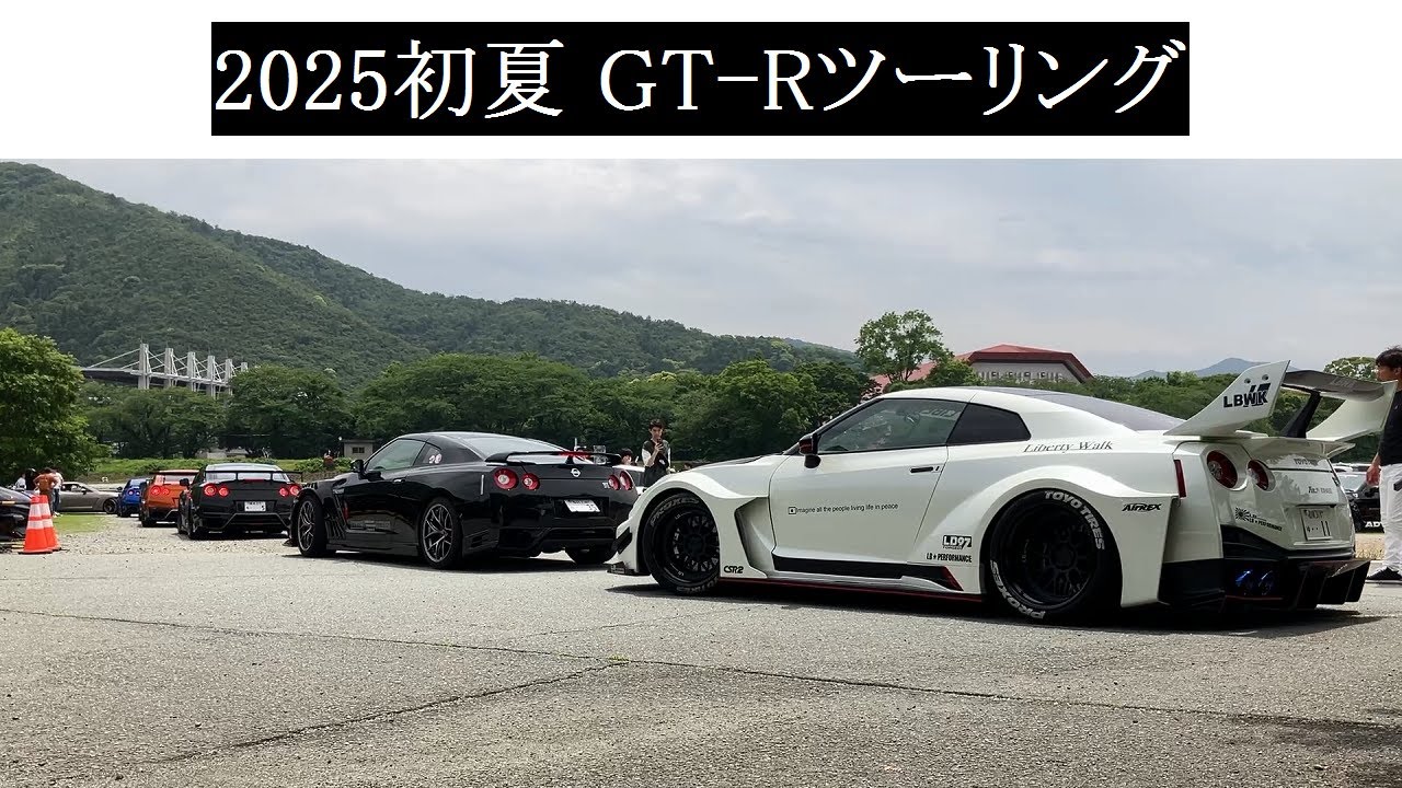 【R35】2025.05.18　2025初夏 GT-Rツーリング【Godzilla】