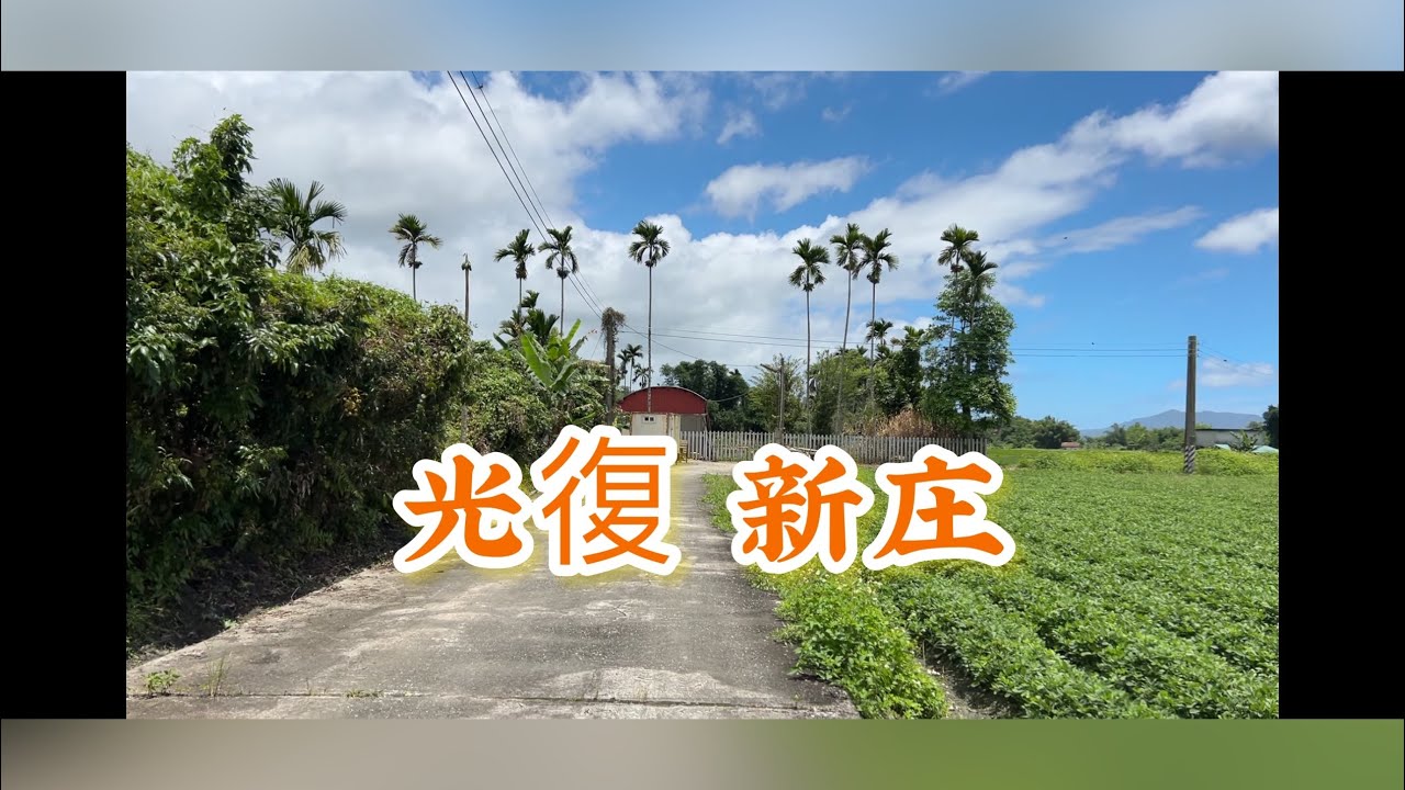 光復拉索埃湧泉旁農地，面積627坪，售346萬｜花蓮買農地｜專線0952-686-970盧榮昌
