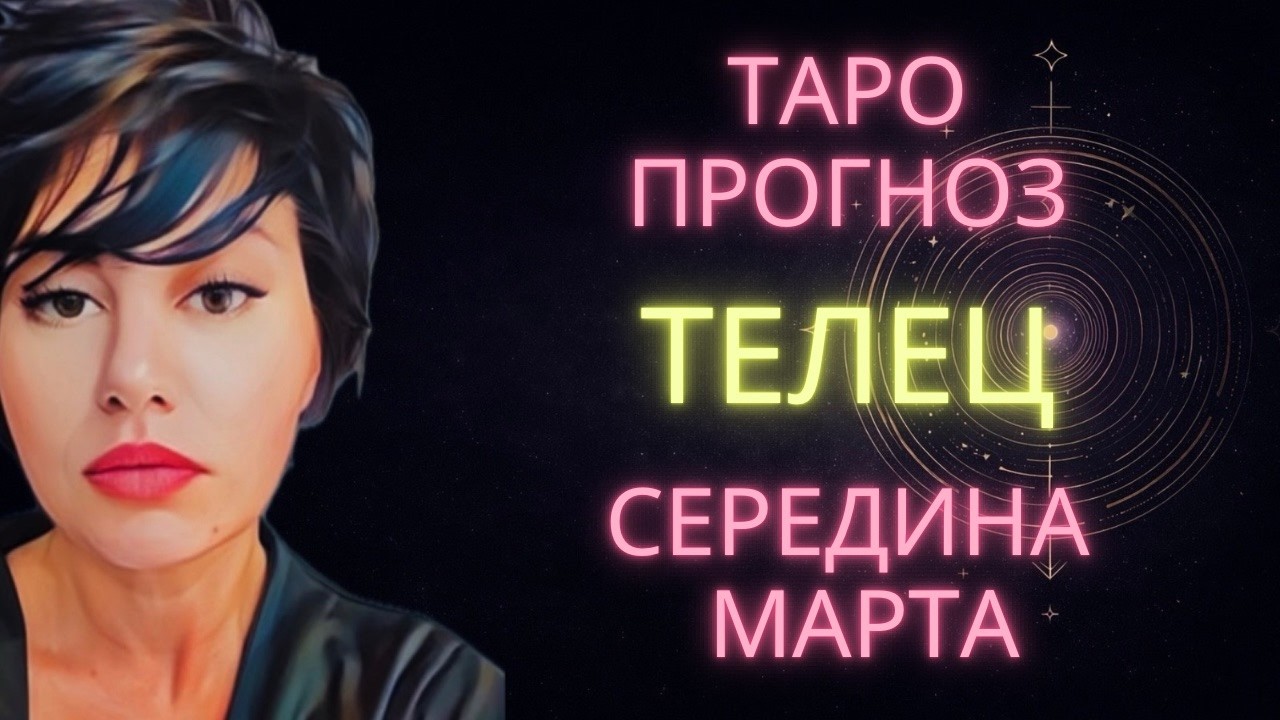 ♉ ТЕЛЕЦ | ГОРОСКОП ТАРО НА СЕРЕДИНУ МАРТА #таро #расклад #телец #таротелец #телецмарт #предсказание