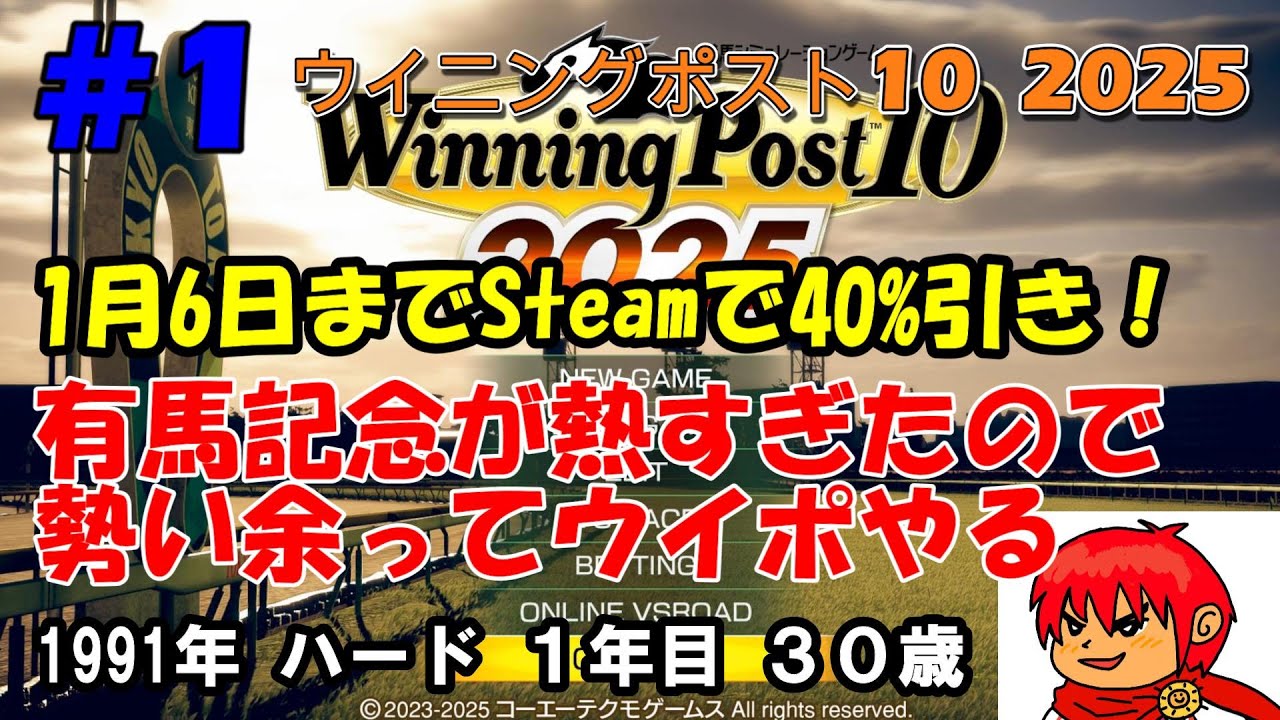 【ウイニングポスト10 2025】#1 有馬記念残念すぎたので熱冷めないうちにウイポやる