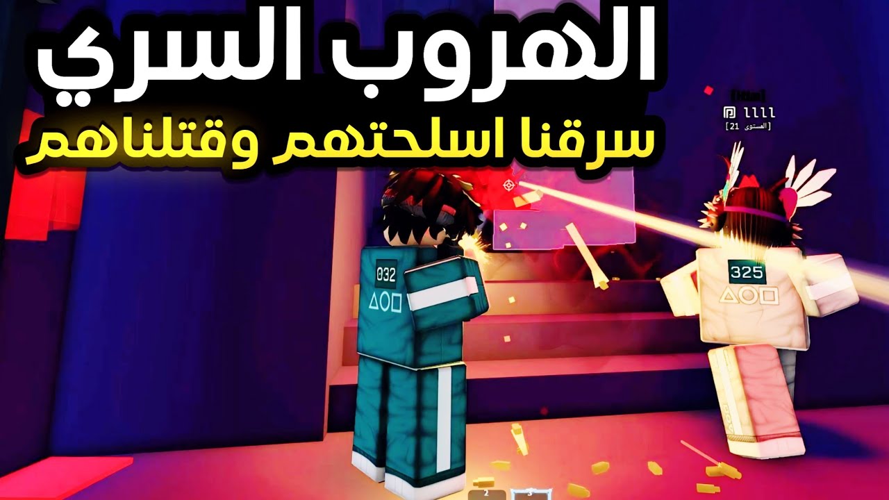 قتلت زعيم العصابة في لعبة الحبار 😛🔥 | Ink game roblox