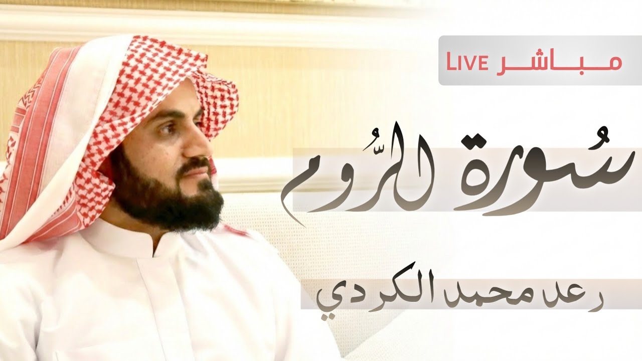 سورة الروم كاملة Surat Ar-Rum | القارئ رعد الكردي Rectier Raad Al-Kurdi | مباشر